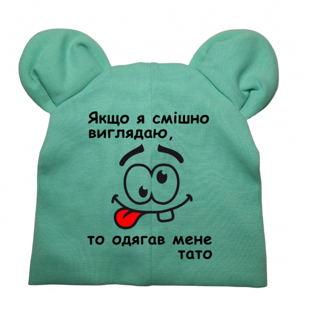 Дитяча шапочка "Якщо я смішно виглядаю одягав мене тато" - головне фото