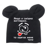 Дитяча шапочка "Якщо я смішно виглядаю одягав мене тато" чорна