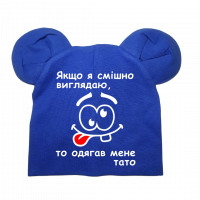 Дитяча шапочка "Якщо я смішно виглядаю одягав мене тато" синя