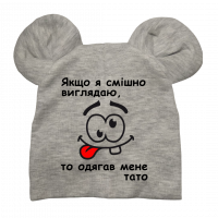 Дитяча шапочка "Якщо я смішно виглядаю одягав мене тато" сіра