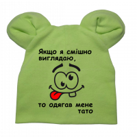Дитяча шапочка "Якщо я смішно виглядаю одягав мене тато" зелена