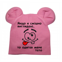 Дитяча шапочка "Якщо я смішно виглядаю одягав мене тато" рожева