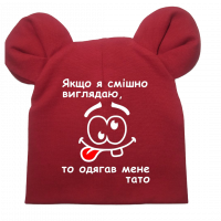 Дитяча шапочка "Якщо я смішно виглядаю одягав мене тато" червона