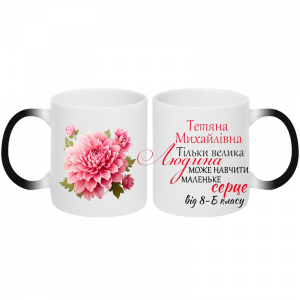 Тільки велика людина може навчити маленьке серце замелеон