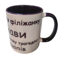 Чашка з Бавовнятком і написом "Хочеться філіанку кави і якусь масову трагедію у кацапів" - фото 3