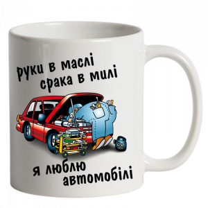 Чашка біла Руки в маслі срака в милі я люблю автомобілі