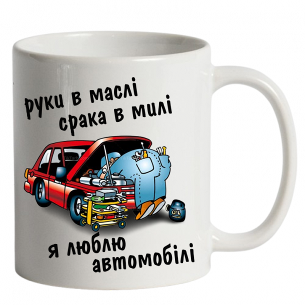 Чашка біла Руки в маслі срака в милі я люблю автомобілі