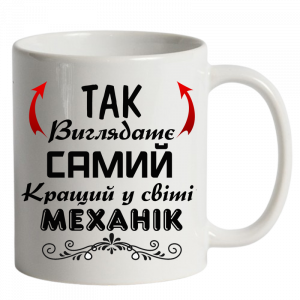 Чашка біла Так виглядає самий кращий у світі механік