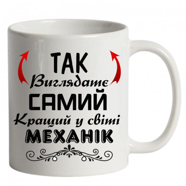 Чашка біла Так виглядає самий кращий у світі механік