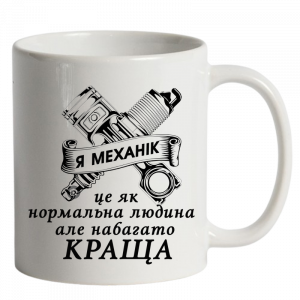 Чашка біла я механік