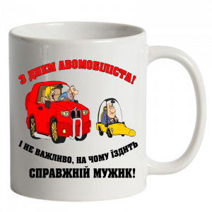 Чашка біла з Днем Автомобіліста