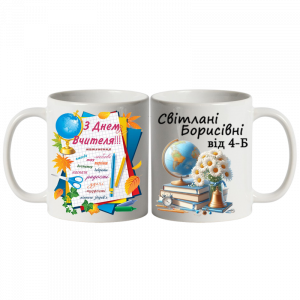 Чашка для вчителя біла