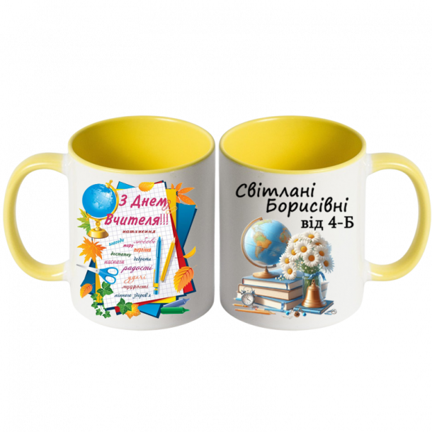 Чашка для вчителя жовта