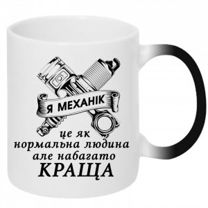 Чашка хамелелон я механік