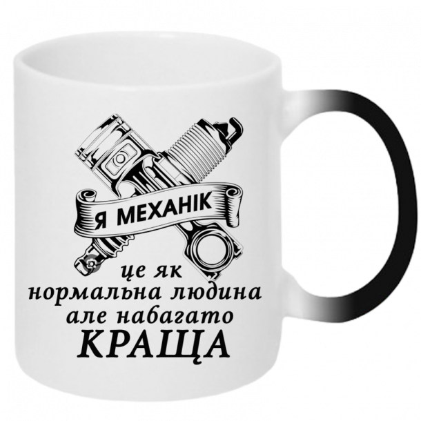 Чашка хамелелон я механік