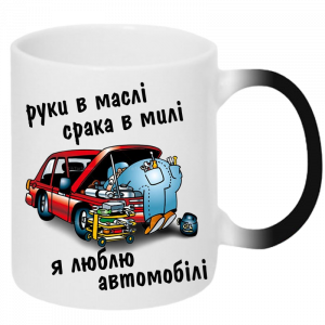 Чашка Хамелеон Руки в маслі срака в милі я люблю автомобілі