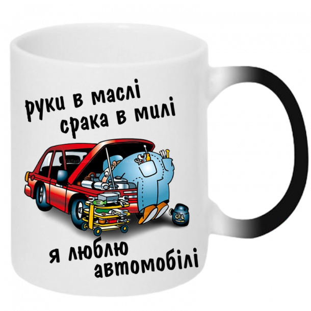 Чашка Хамелеон Руки в маслі срака в милі я люблю автомобілі