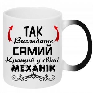Чашка хамелеон Так виглядає самий кращий у світі механік