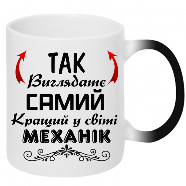 Чашка хамелеон Так виглядає самий кращий у світі механік