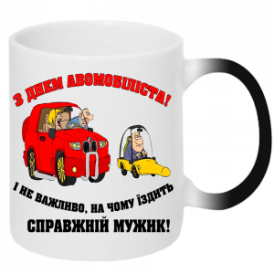 Чашка хамелеон З Днем Автомобіліста