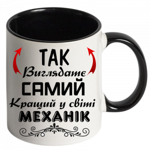 чашка кольорова Так виглядає самий кращий у світі механік чорний