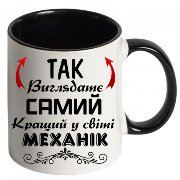 чашка кольорова Так виглядає самий кращий у світі механік чорний