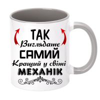 Чашка кольорова "Так виглядає самий кращий у світі механік" - Зображення 9