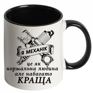 Чашка кольорова я механік чорний