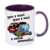 Чашка кольорова "Руки в маслі срака в милі я люблю автомобілі" - Зображення 4