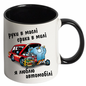 Чашка Руки в маслі срака в милі я люблю автомобілі чорний