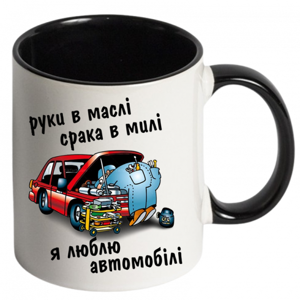 Чашка Руки в маслі срака в милі я люблю автомобілі чорний