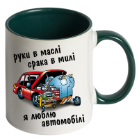 Чашка кольорова "Руки в маслі срака в милі я люблю автомобілі" - Зображення 10