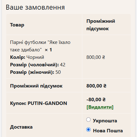 Купон на знижку для футболок 10% PUTIN-GANDON – приклад використання
