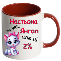Чашка кольорова "Сашуня на 98% янгол, але ці 2%" - Зображення 6