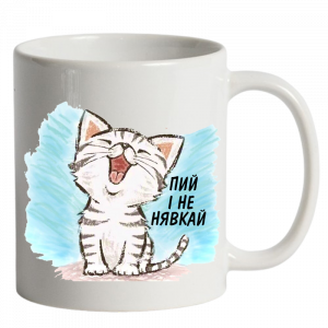 Пий і не нявкай білий