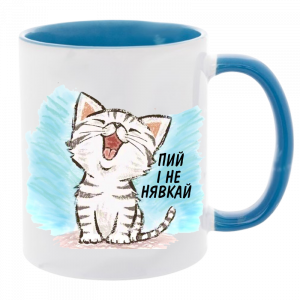 Пий і не нявкай блакитний