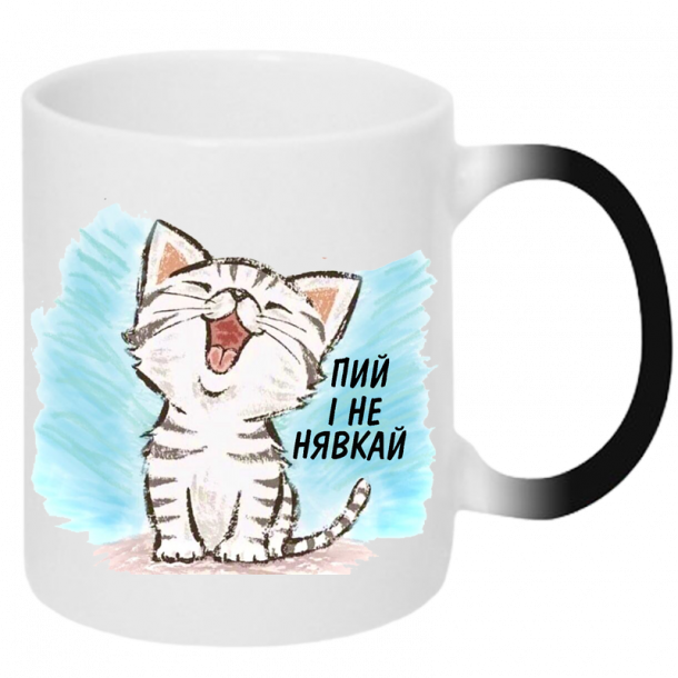 Пий і не нявкай хамелеон