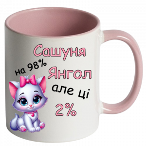 Сашуня на 98% янгол, але ці 2%"