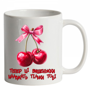 тепер ці вишеньки належать тільки тобі білий