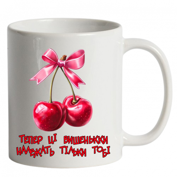тепер ці вишеньки належать тільки тобі білий