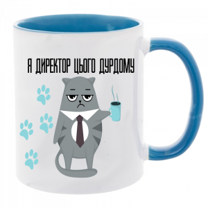 Я директор цього дурдому блакитний