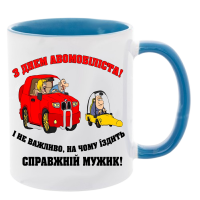 Чашка кольорова "З днем автомобіліста" - Зображення 2
