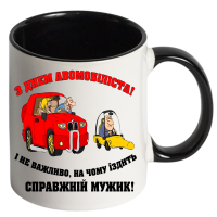Чашка кольорова "З днем автомобіліста" - Зображення 10