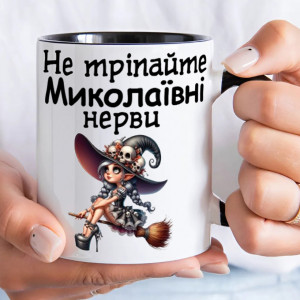 Чашка "Не тріпайте нерви" з іменем - головне фото