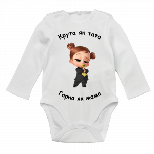 Бодік "Крута як тато гарна як мама" - головне фото