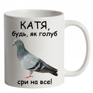 Будь як голуб сри на все білий