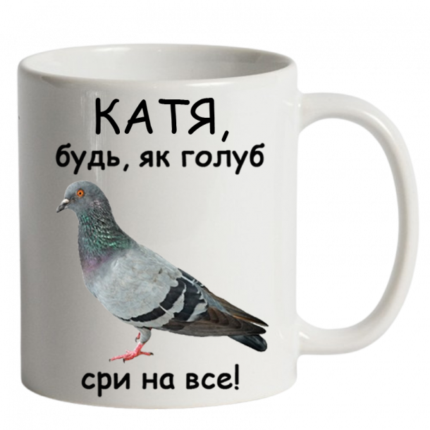 Будь як голуб сри на все білий