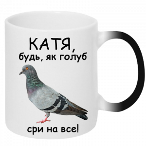 Будь як голуб сри на все хамелеон