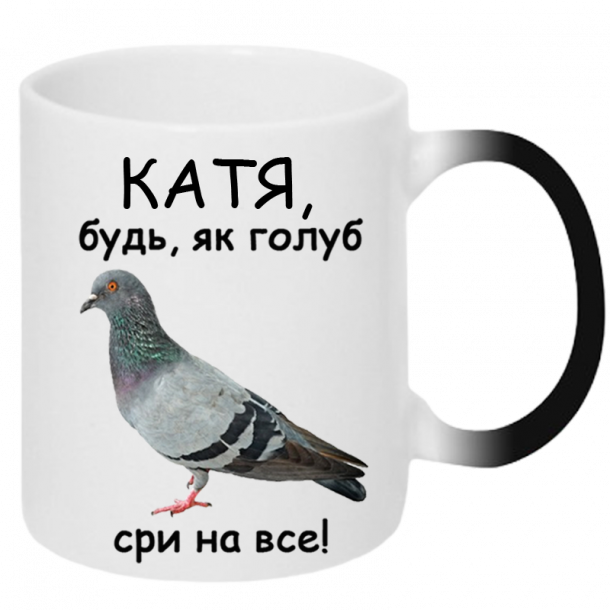 Будь як голуб сри на все хамелеон