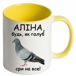 Будь як голуб сри на все жовтий